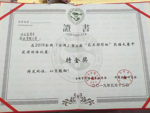 河北百消丹參加全國(guó)第二屆“藥王邳彤杯”藥膳大賽榮獲特金獎(jiǎng)